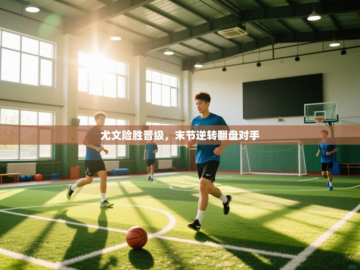 尤文险胜晋级，末节逆转翻盘对手  第1张