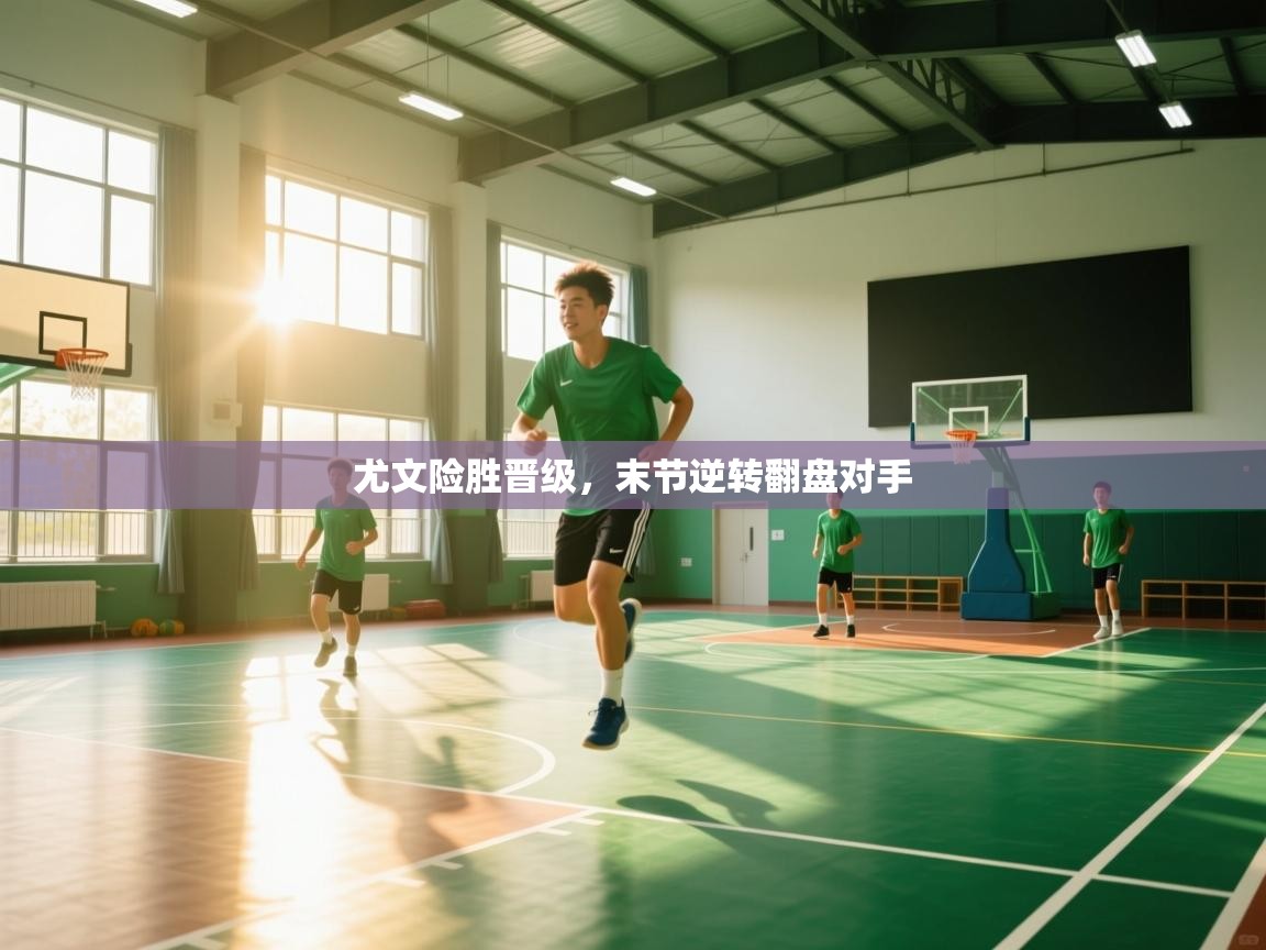 尤文险胜晋级，末节逆转翻盘对手  第2张