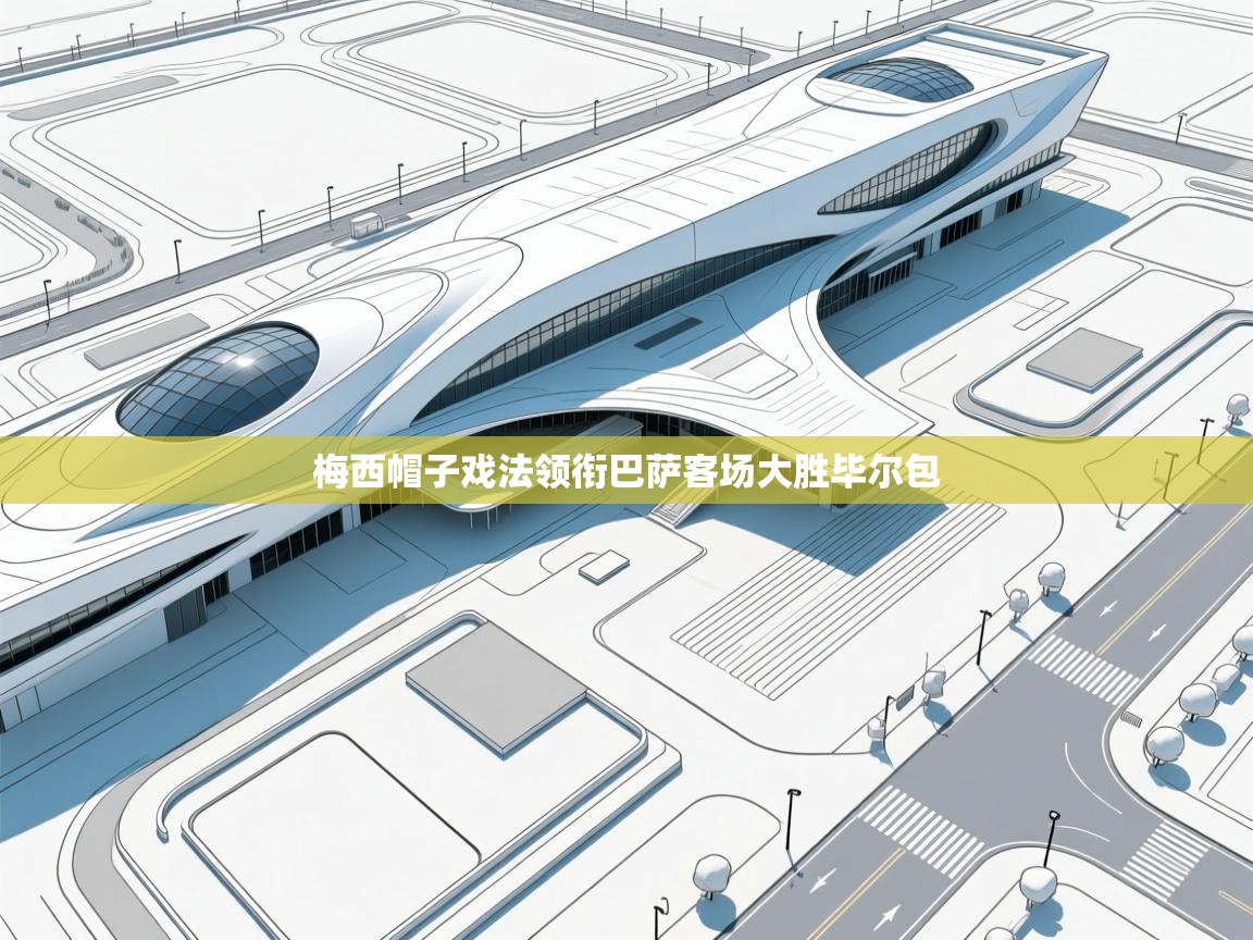 梅西帽子戏法领衔巴萨客场大胜毕尔包  第2张