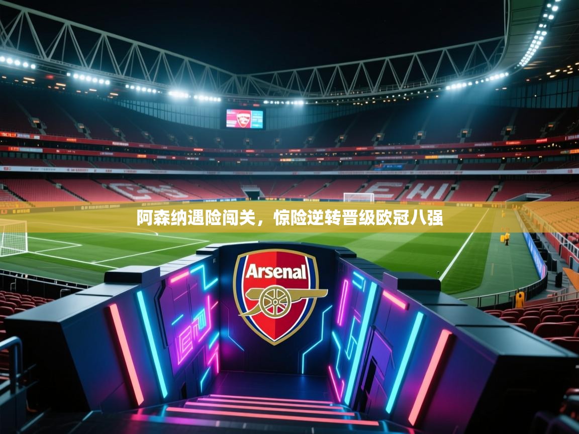 阿森纳遇险闯关，惊险逆转晋级欧冠八强  第2张