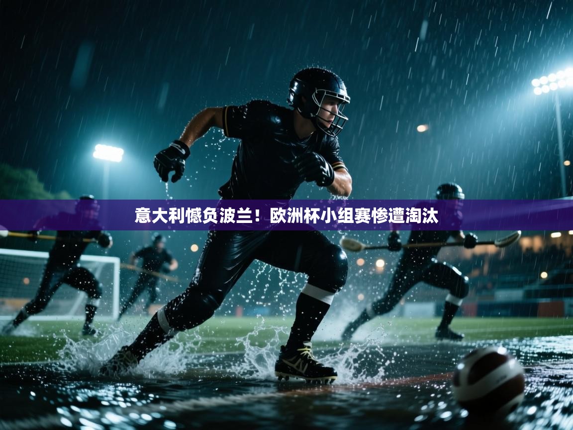 意大利憾负波兰！欧洲杯小组赛惨遭淘汰  第1张