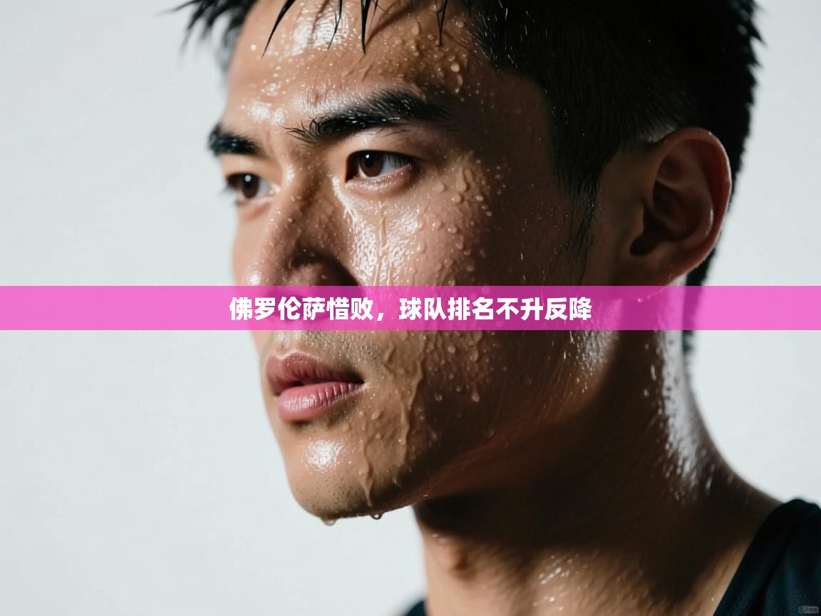 佛罗伦萨惜败，球队排名不升反降  第2张