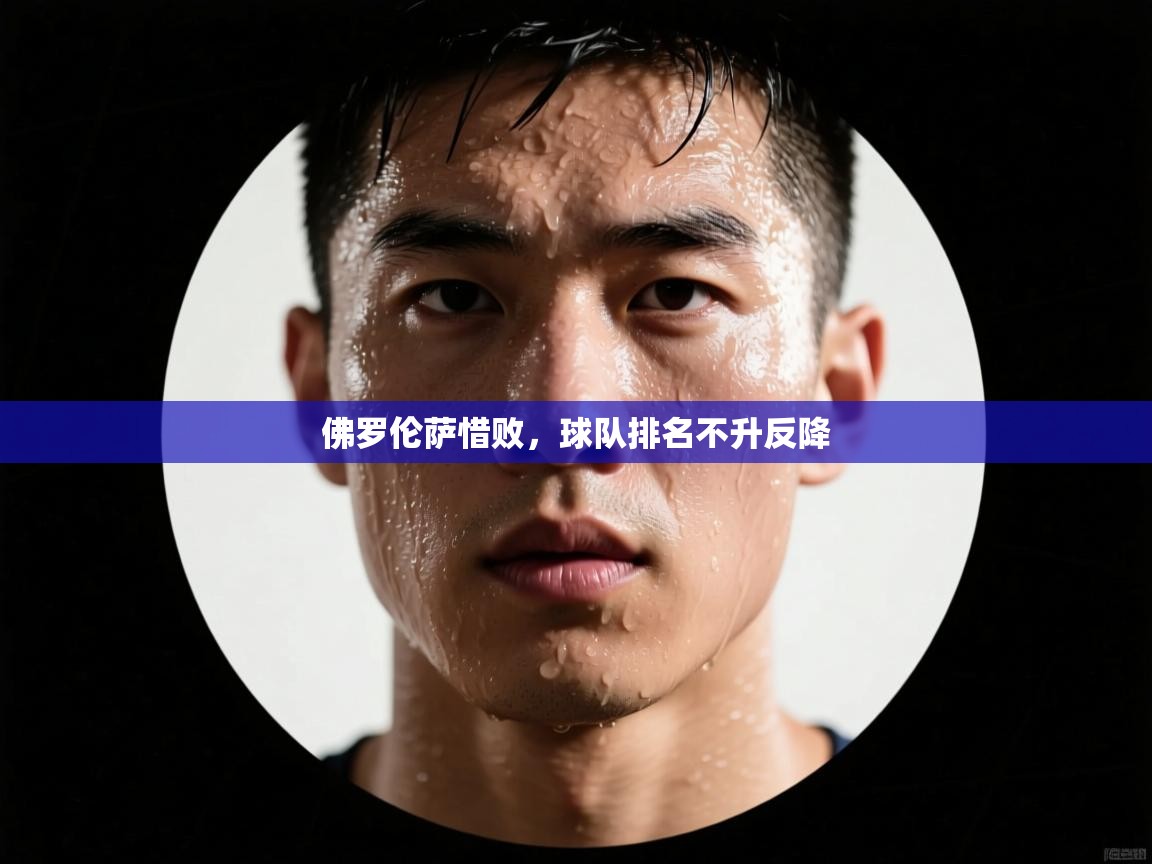 佛罗伦萨惜败，球队排名不升反降  第1张