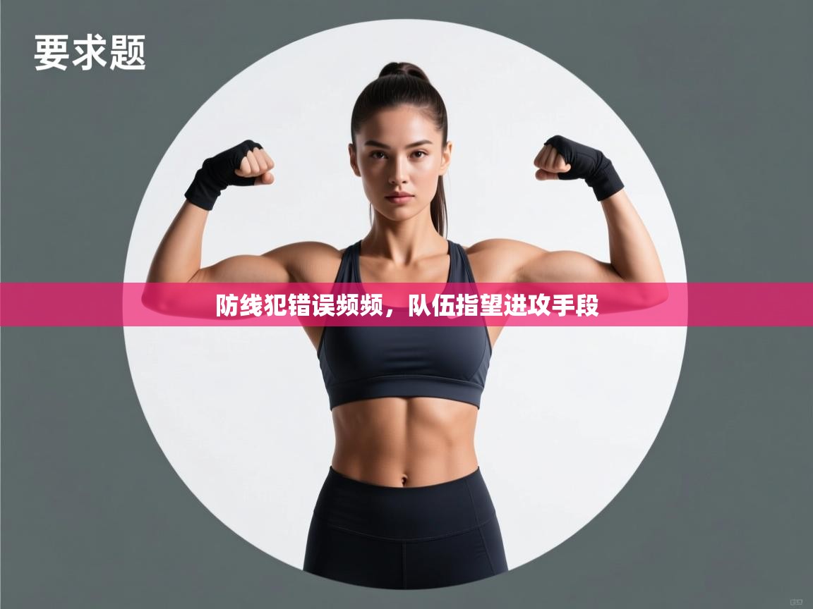 防线犯错误频频,队伍指望进攻手段 第2张