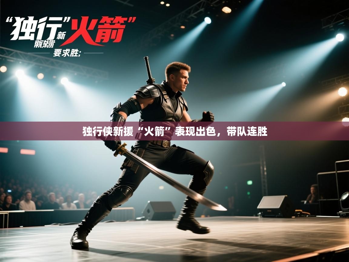 独行侠新援“火箭”表现出色,带队连胜 第1张