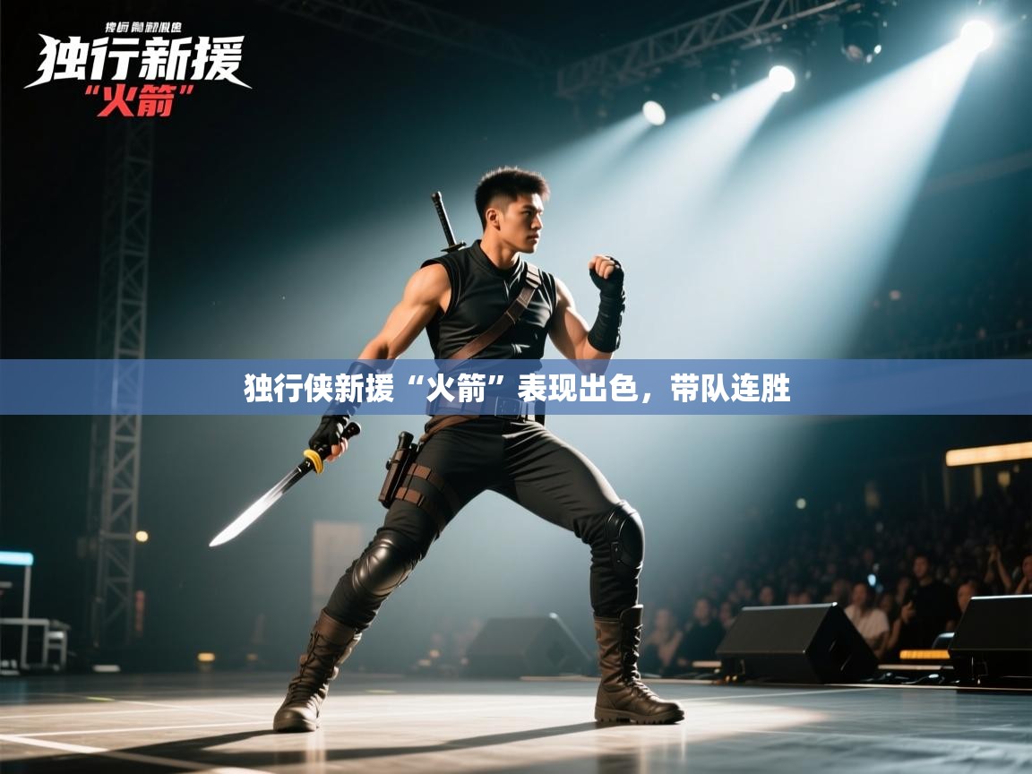 独行侠新援“火箭”表现出色,带队连胜 第2张