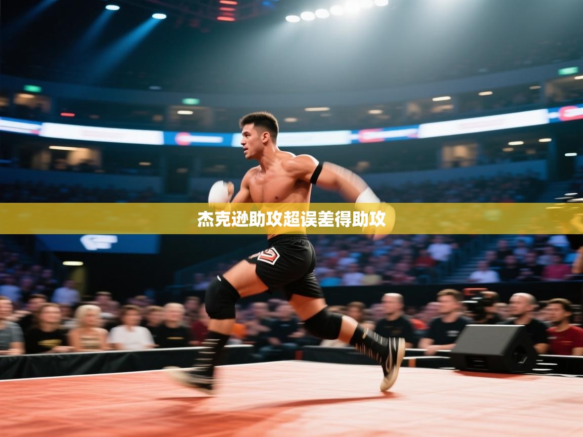 杰克逊助攻超误差得助攻  第2张