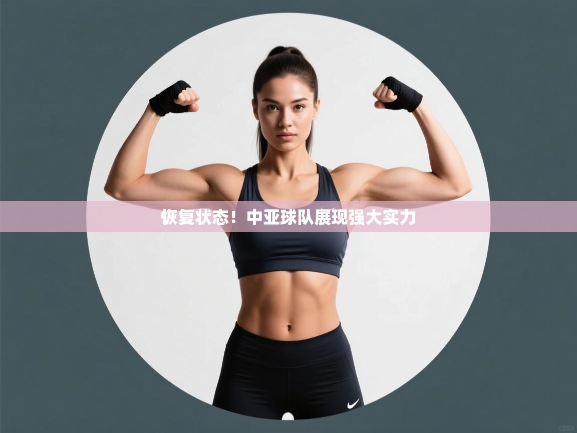 恢复状态!中亚球队展现强大实力 第1张