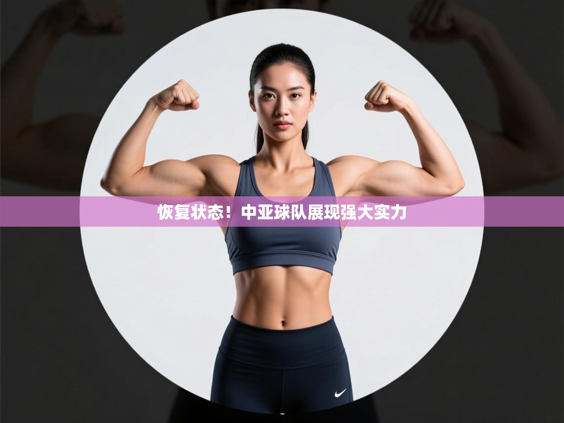 恢复状态!中亚球队展现强大实力 第2张