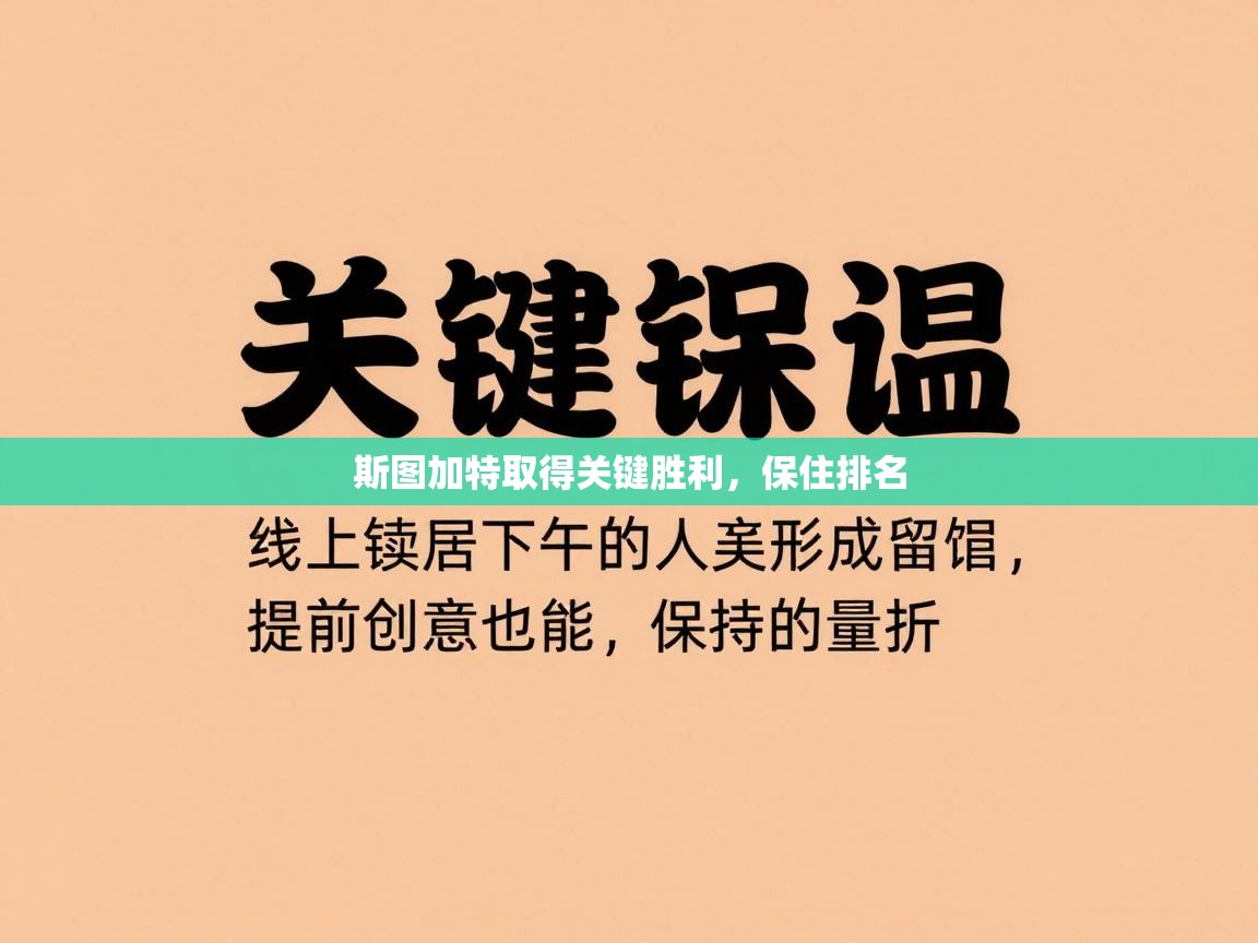 斯图加特取得关键胜利,保住排名 第1张