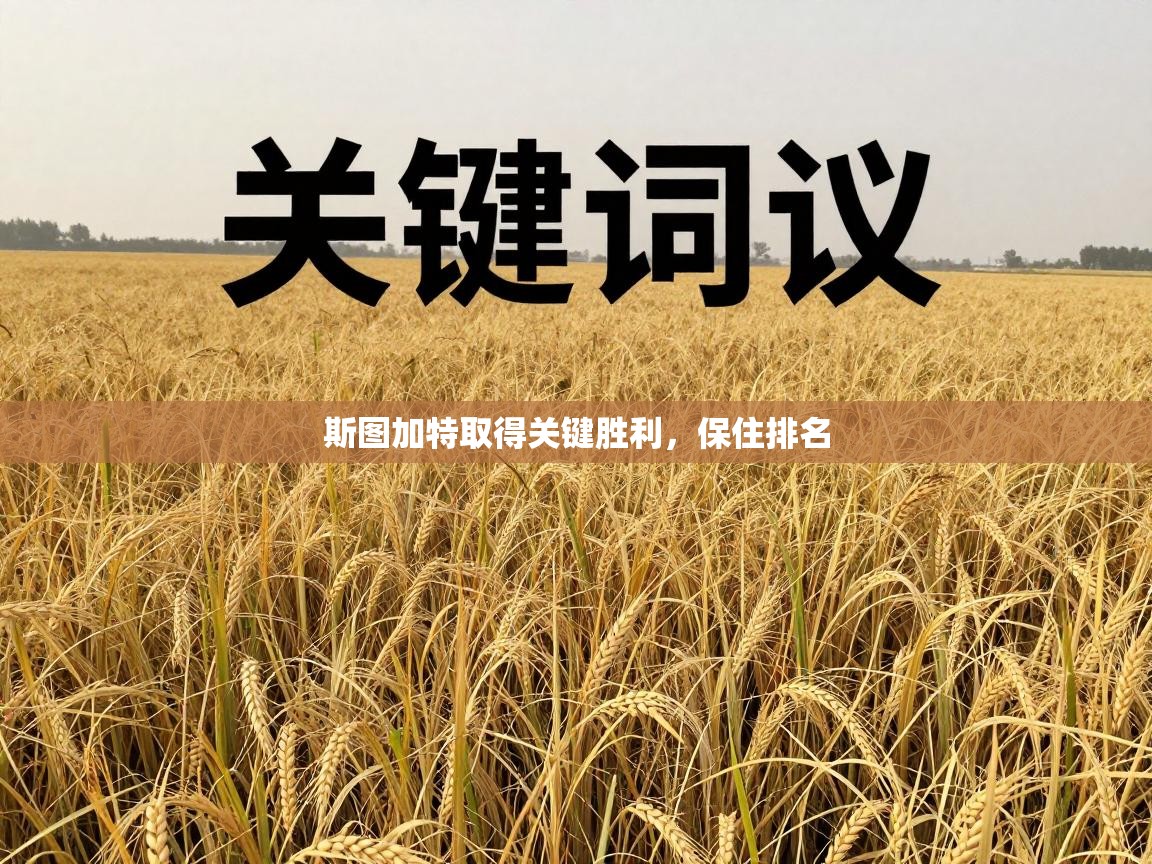 斯图加特取得关键胜利,保住排名 第2张