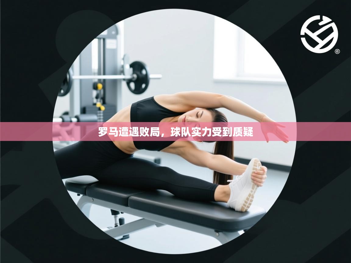 罗马遭遇败局，球队实力受到质疑  第2张