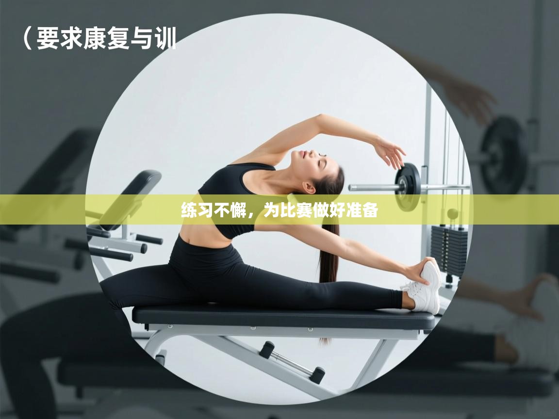练习不懈,为比赛做好准备 第2张