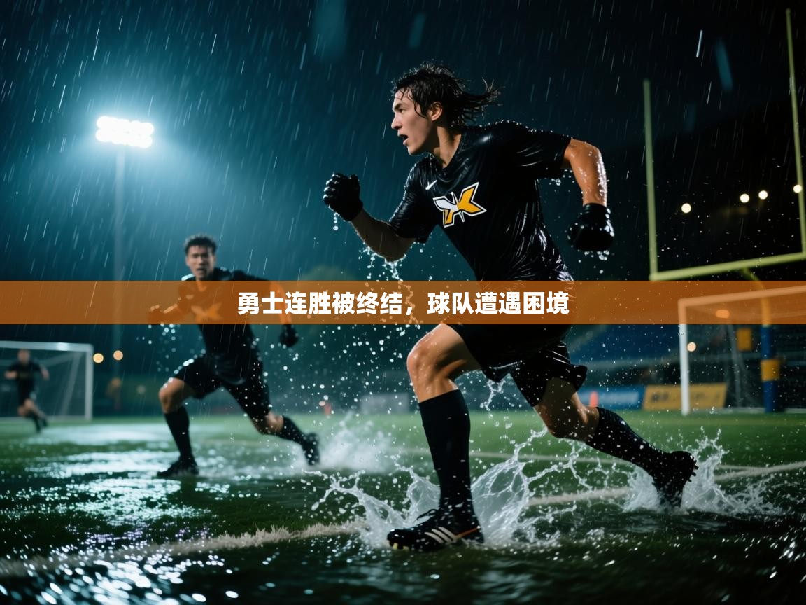 勇士连胜被终结，球队遭遇困境  第1张
