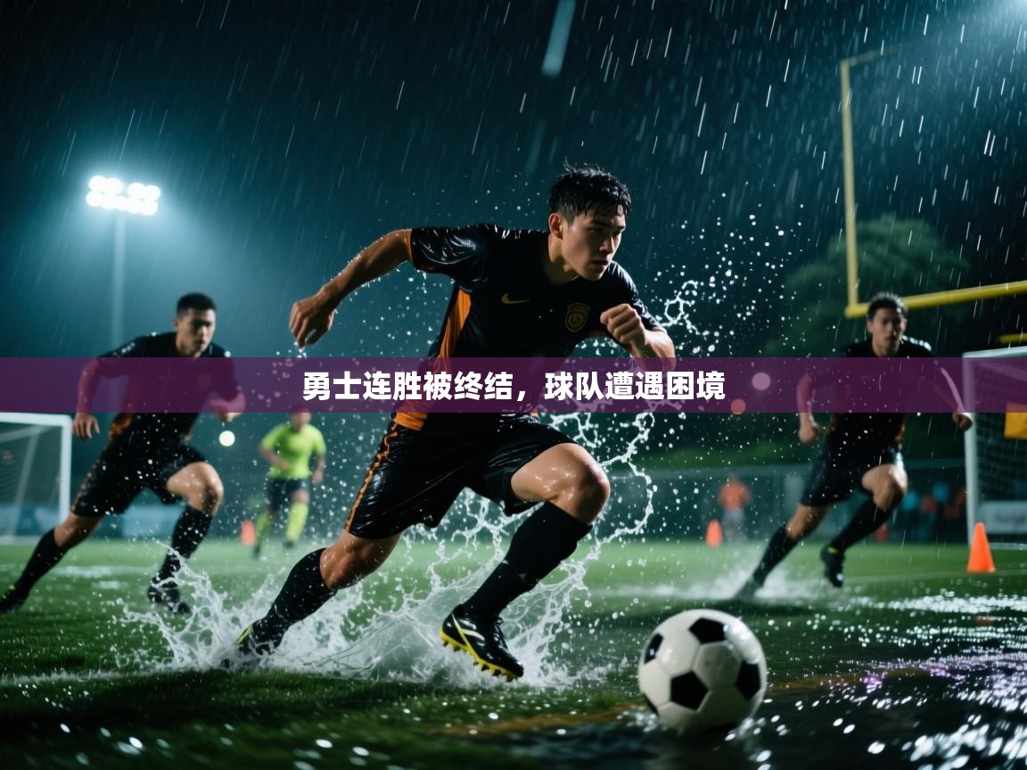 勇士连胜被终结，球队遭遇困境  第2张