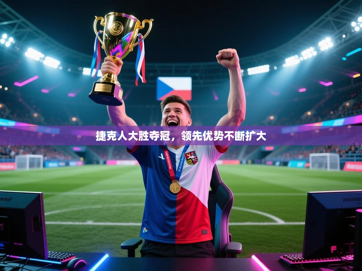 捷克人大胜夺冠，领先优势不断扩大  第2张