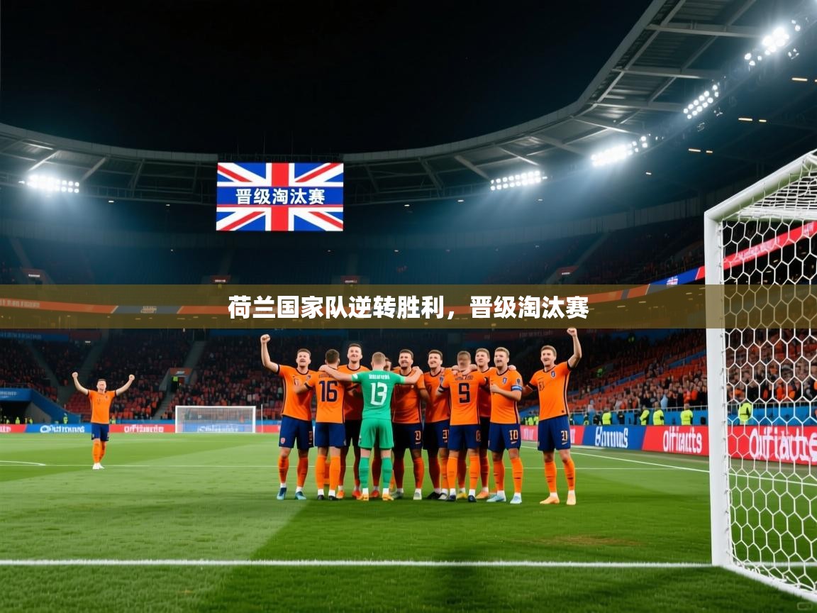 荷兰国家队逆转胜利,晋级淘汰赛 第2张
