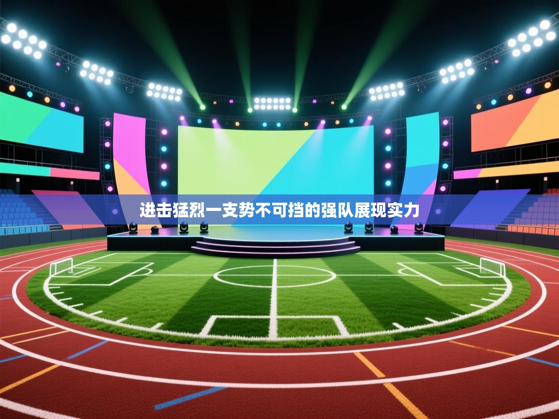 进击猛烈一支势不可挡的强队展现实力  第1张