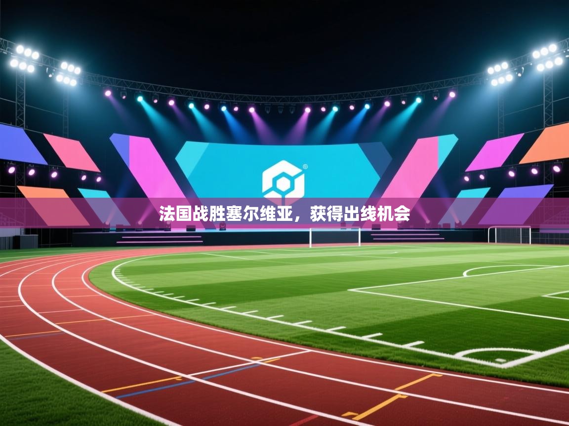 法国战胜塞尔维亚，获得出线机会  第1张