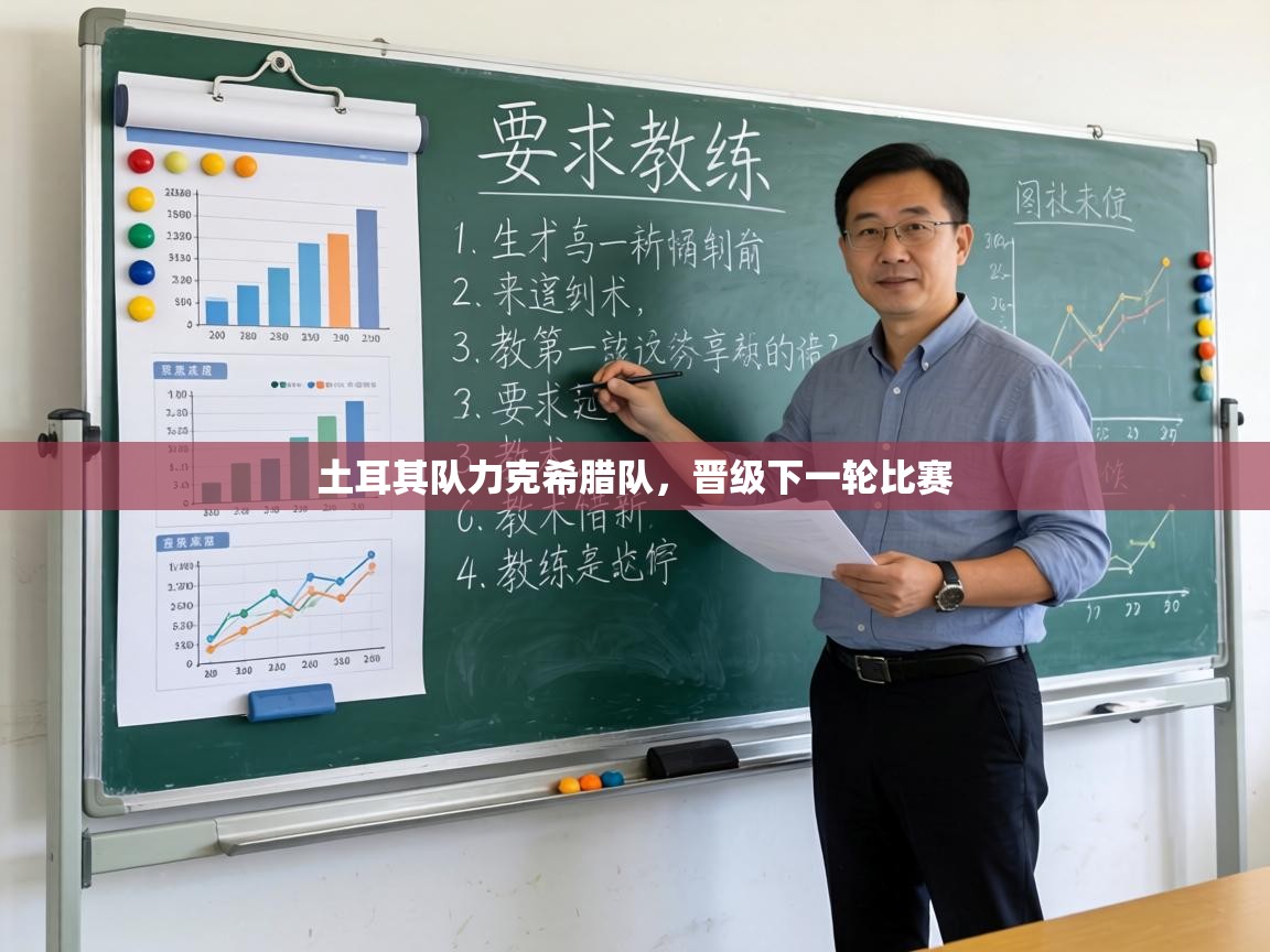 土耳其队力克希腊队,晋级下一轮比赛 第1张