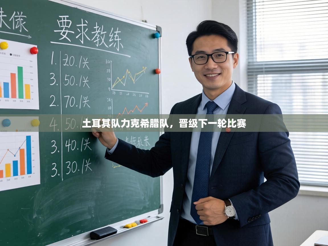 土耳其队力克希腊队,晋级下一轮比赛 第2张