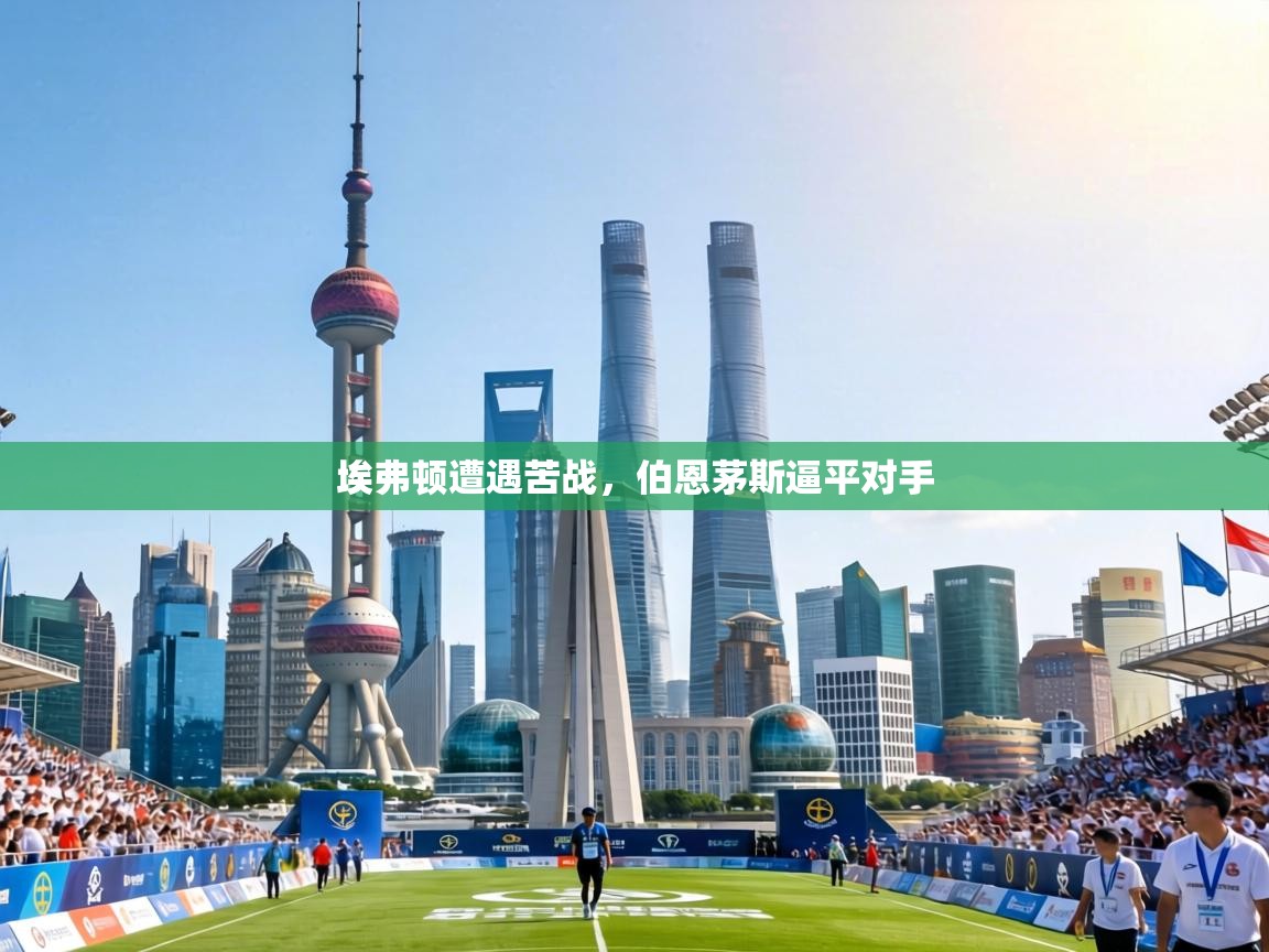 埃弗顿遭遇苦战,伯恩茅斯逼平对手 第2张