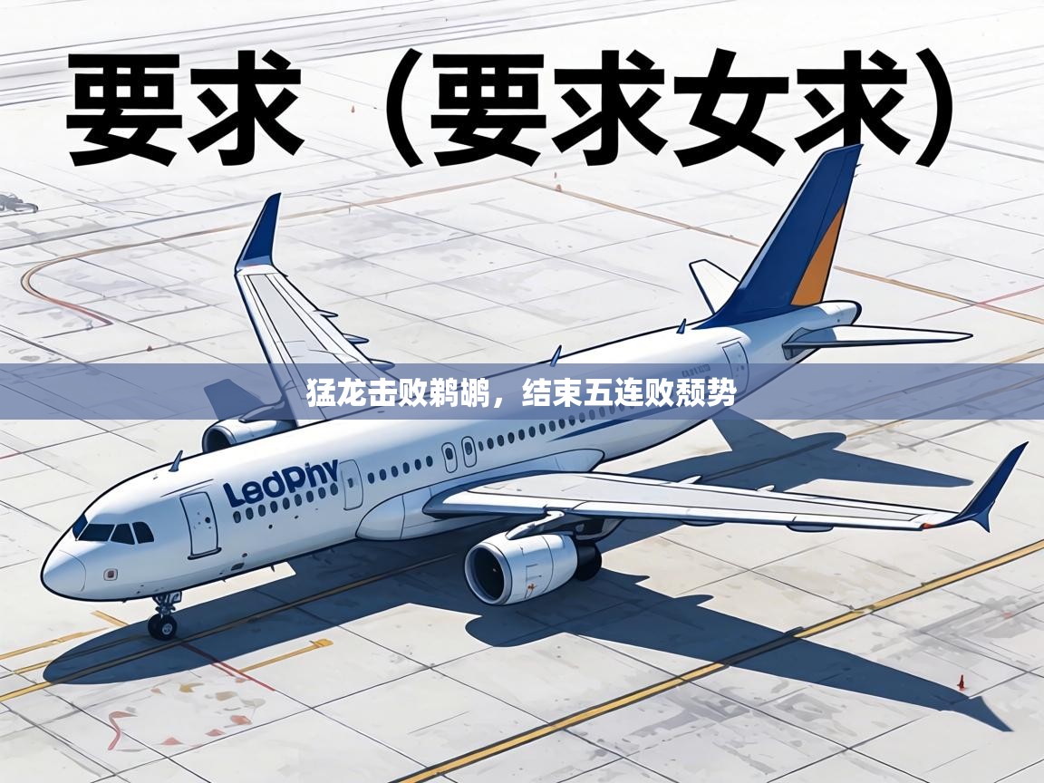 猛龙击败鹈鹕,结束五连败颓势 第1张