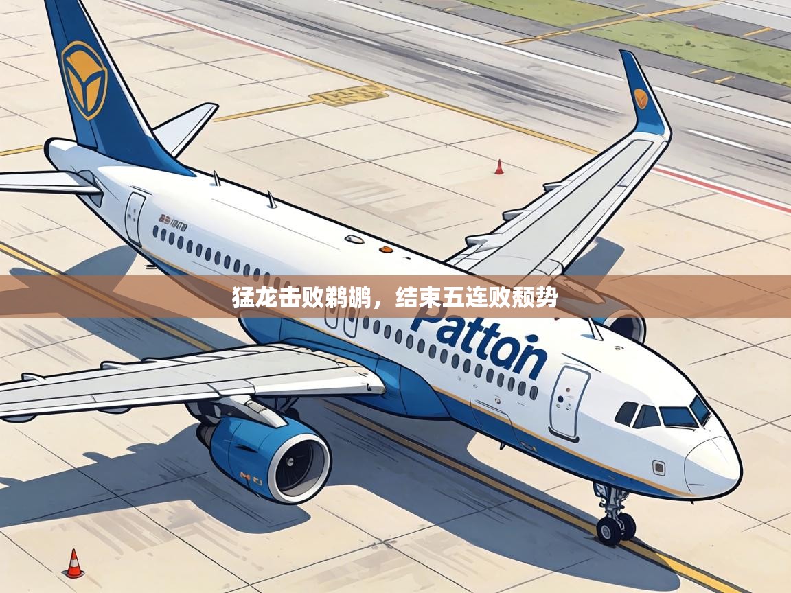 猛龙击败鹈鹕,结束五连败颓势 第2张