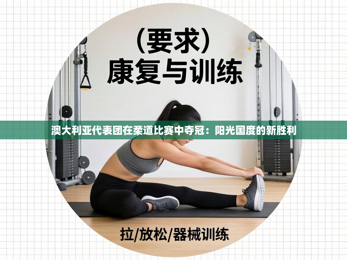 澳大利亚代表团在柔道比赛中夺冠：阳光国度的新胜利  第2张