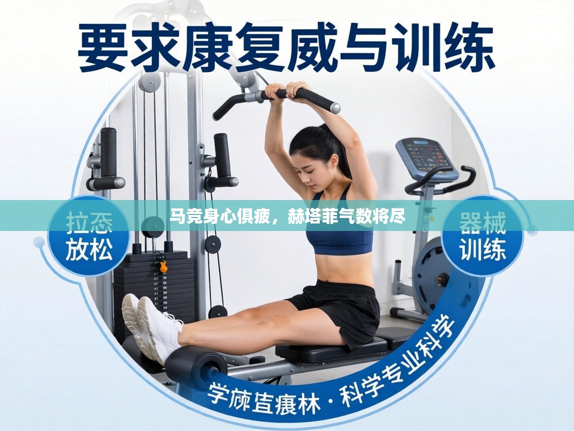 马竞身心俱疲,赫塔菲气数将尽 第1张