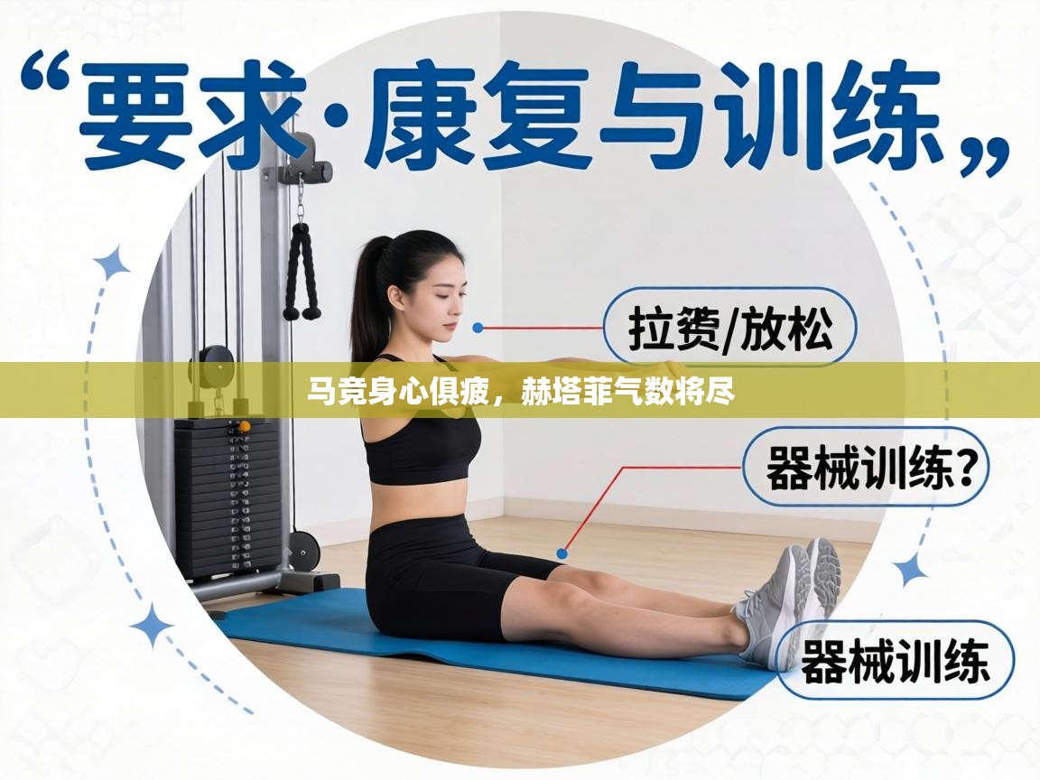 马竞身心俱疲,赫塔菲气数将尽 第2张