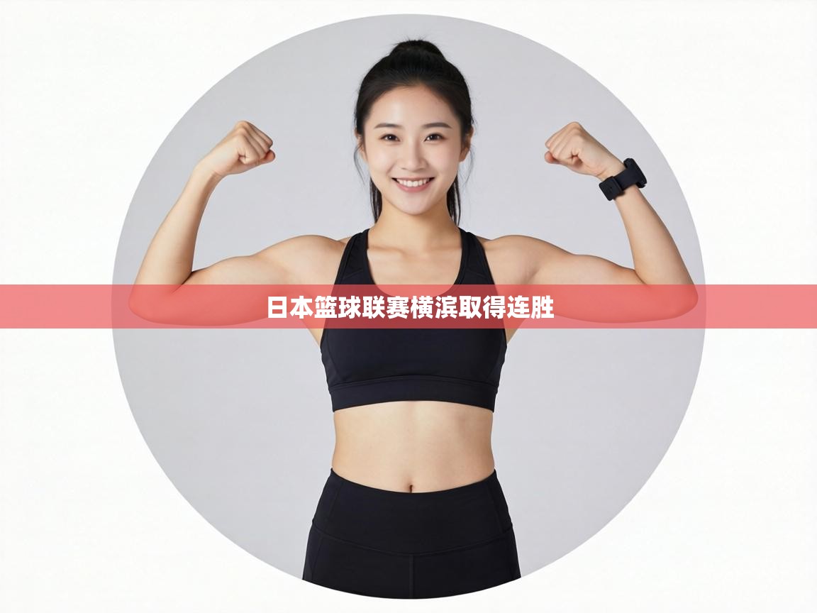 日本篮球联赛横滨取得连胜 第2张
