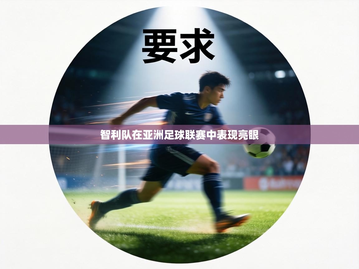 智利队在亚洲足球联赛中表现亮眼  第1张