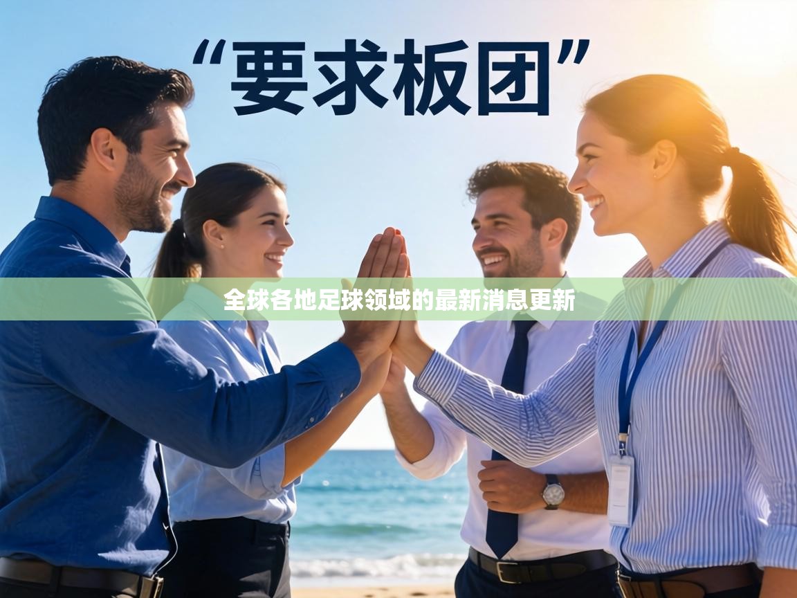 全球各地足球领域的最新消息更新 第1张