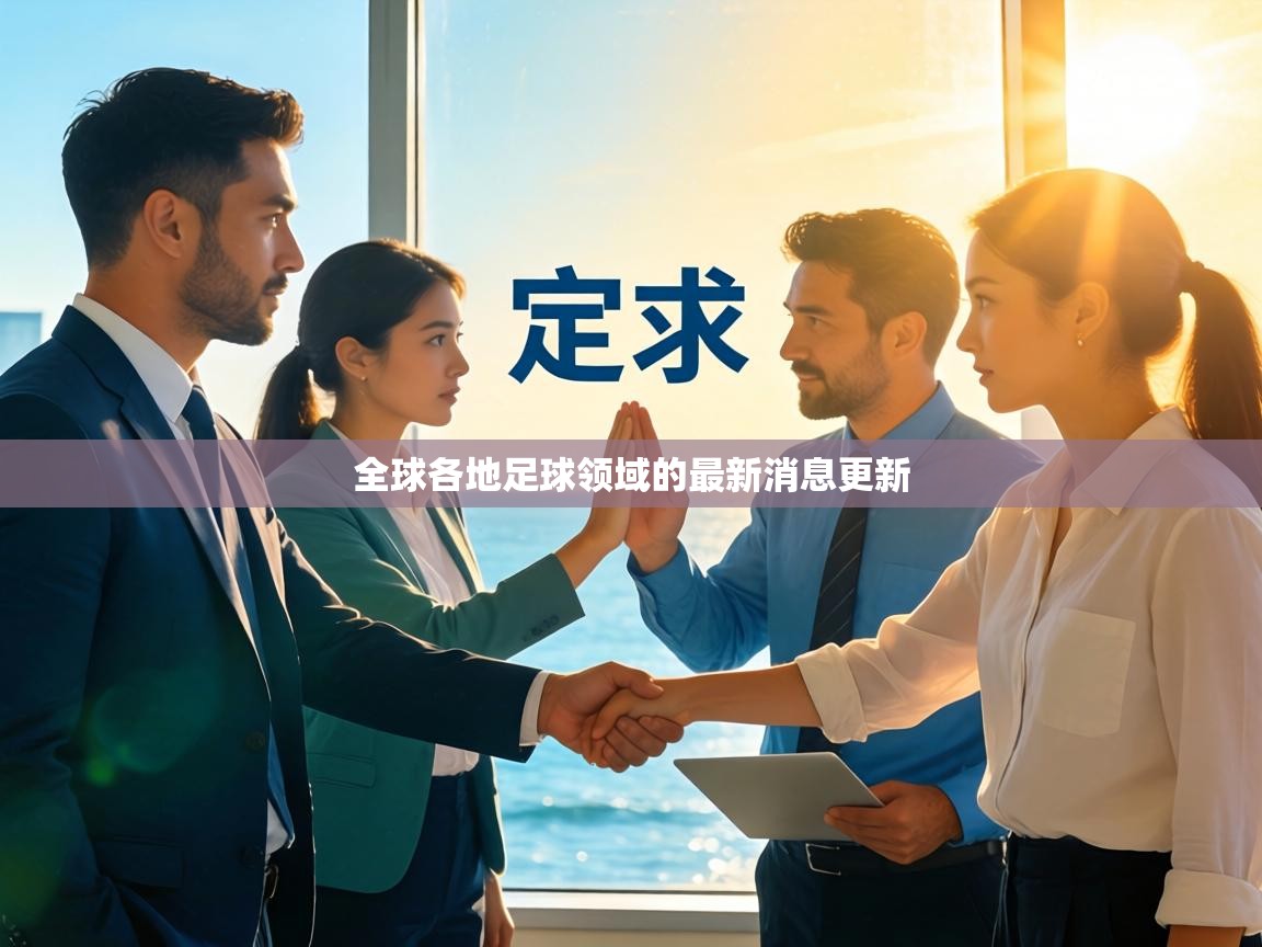 全球各地足球领域的最新消息更新 第2张