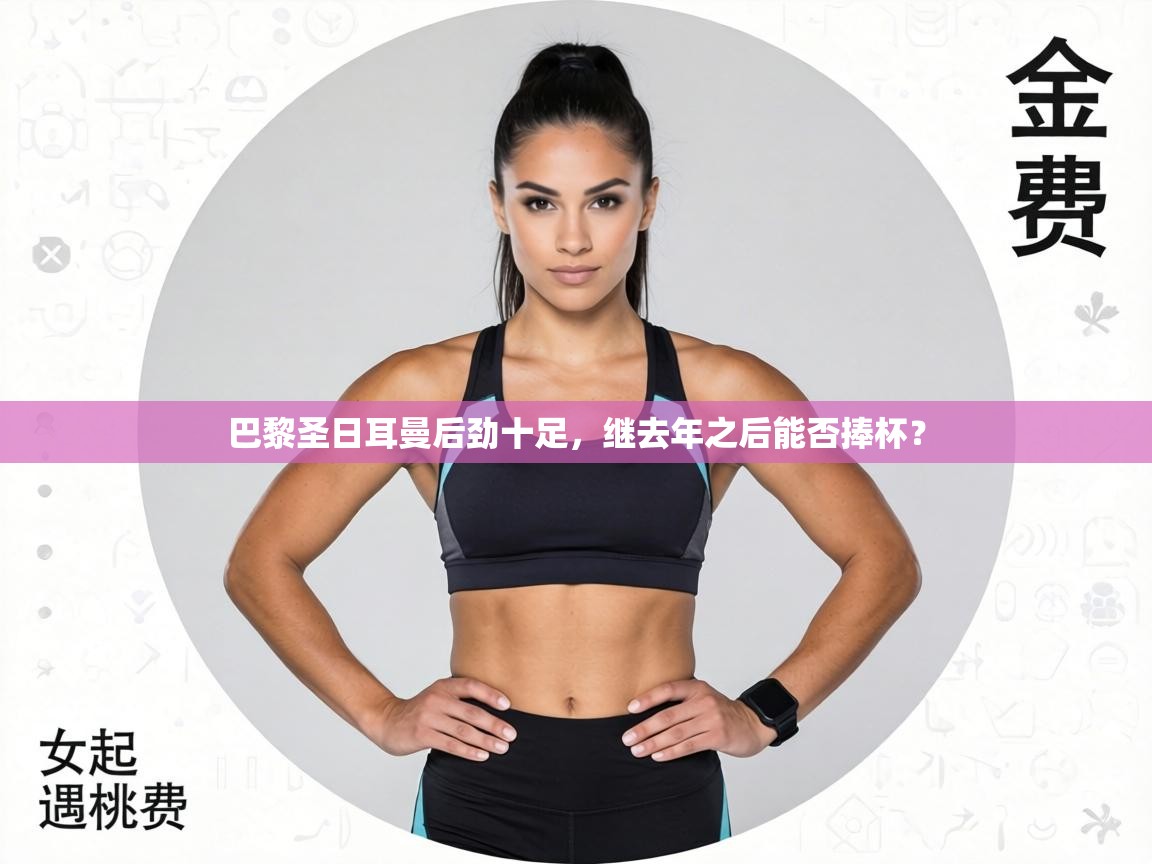 巴黎圣日耳曼后劲十足，继去年之后能否捧杯？  第1张