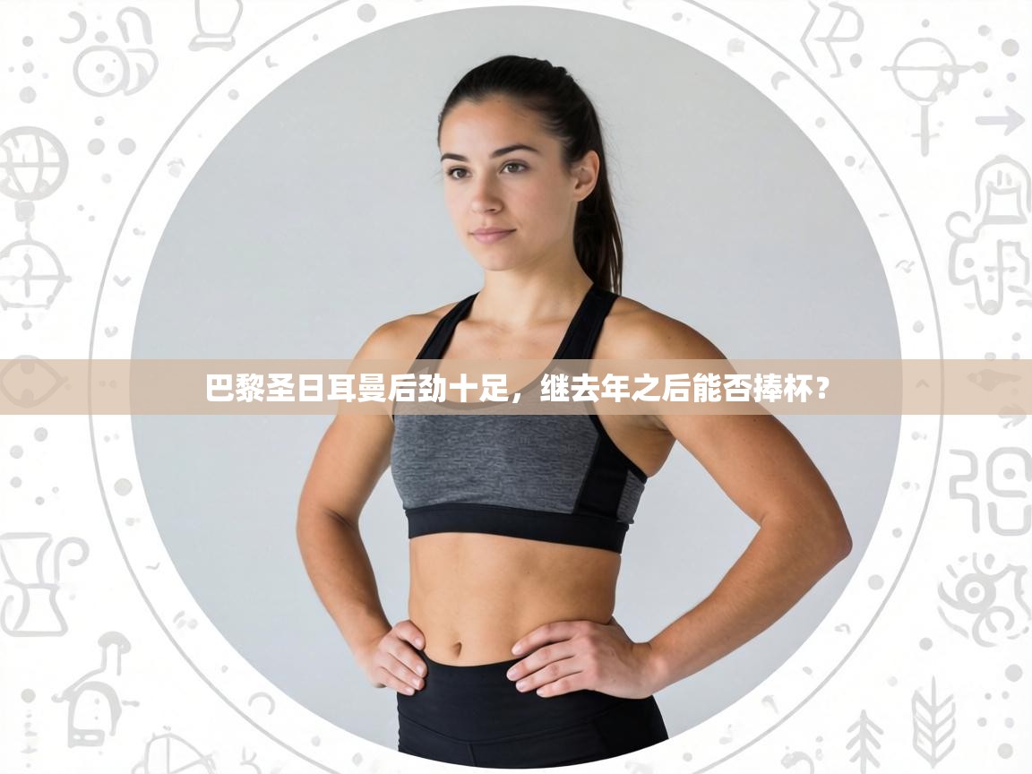 巴黎圣日耳曼后劲十足，继去年之后能否捧杯？  第2张