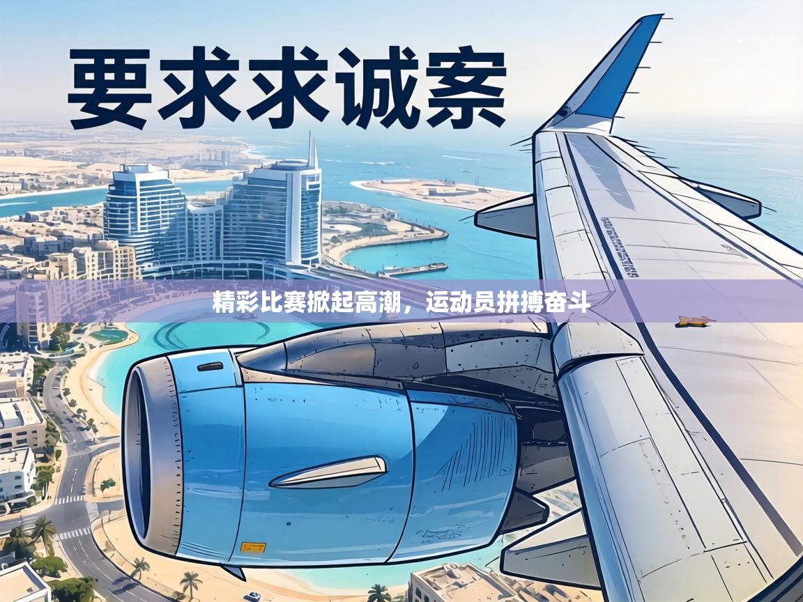 精彩比赛掀起高潮，运动员拼搏奋斗  第1张