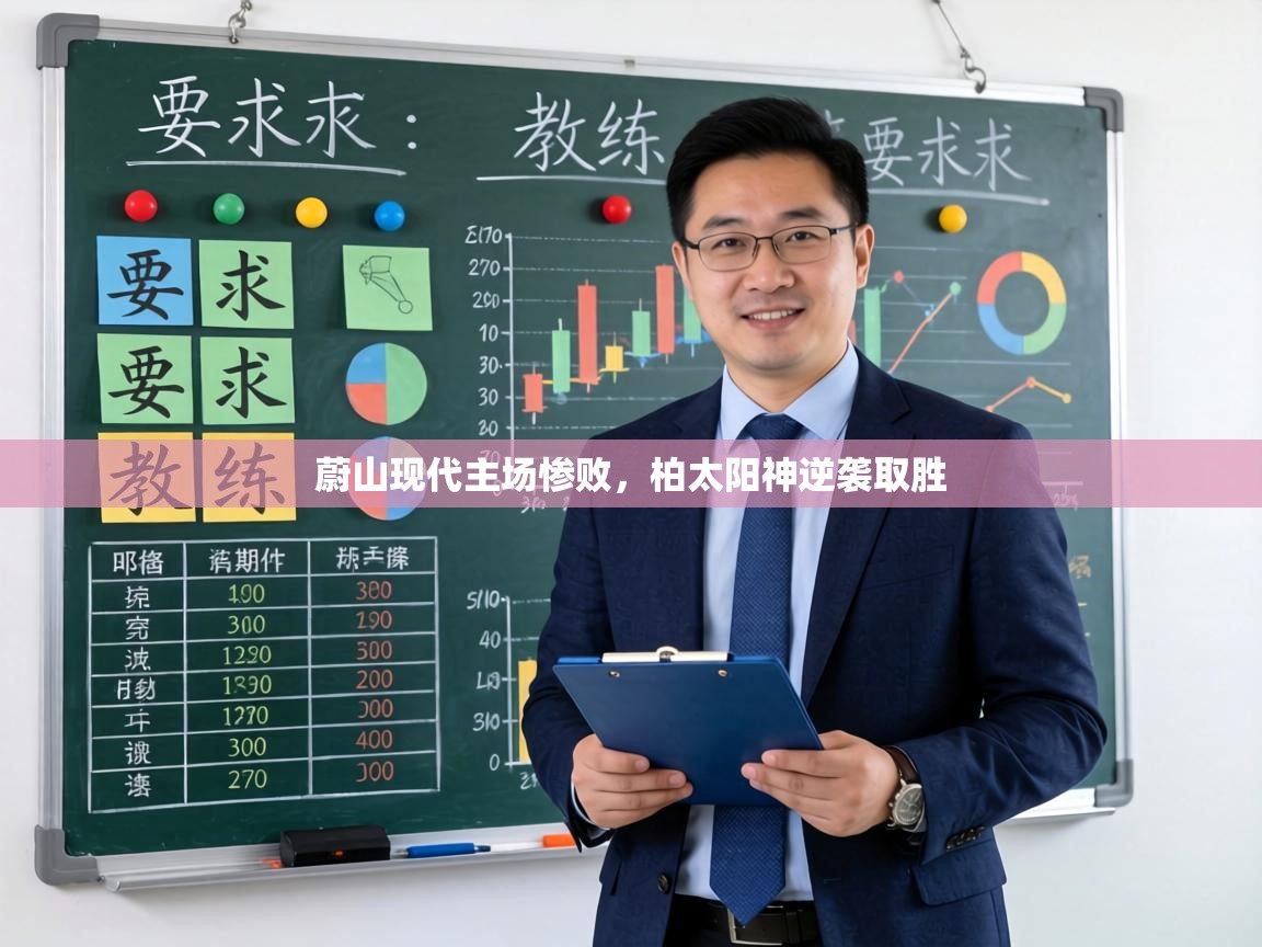 蔚山现代主场惨败，柏太阳神逆袭取胜  第1张