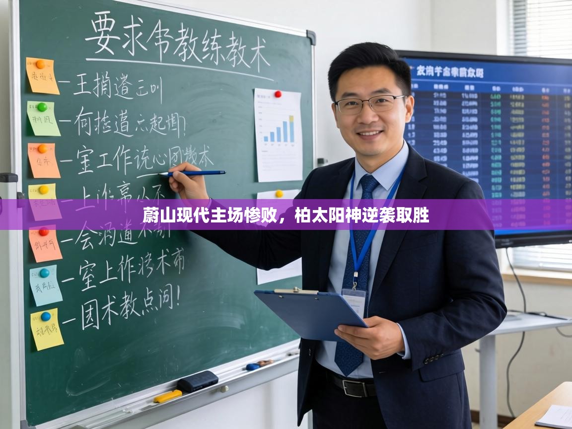 蔚山现代主场惨败，柏太阳神逆袭取胜  第2张