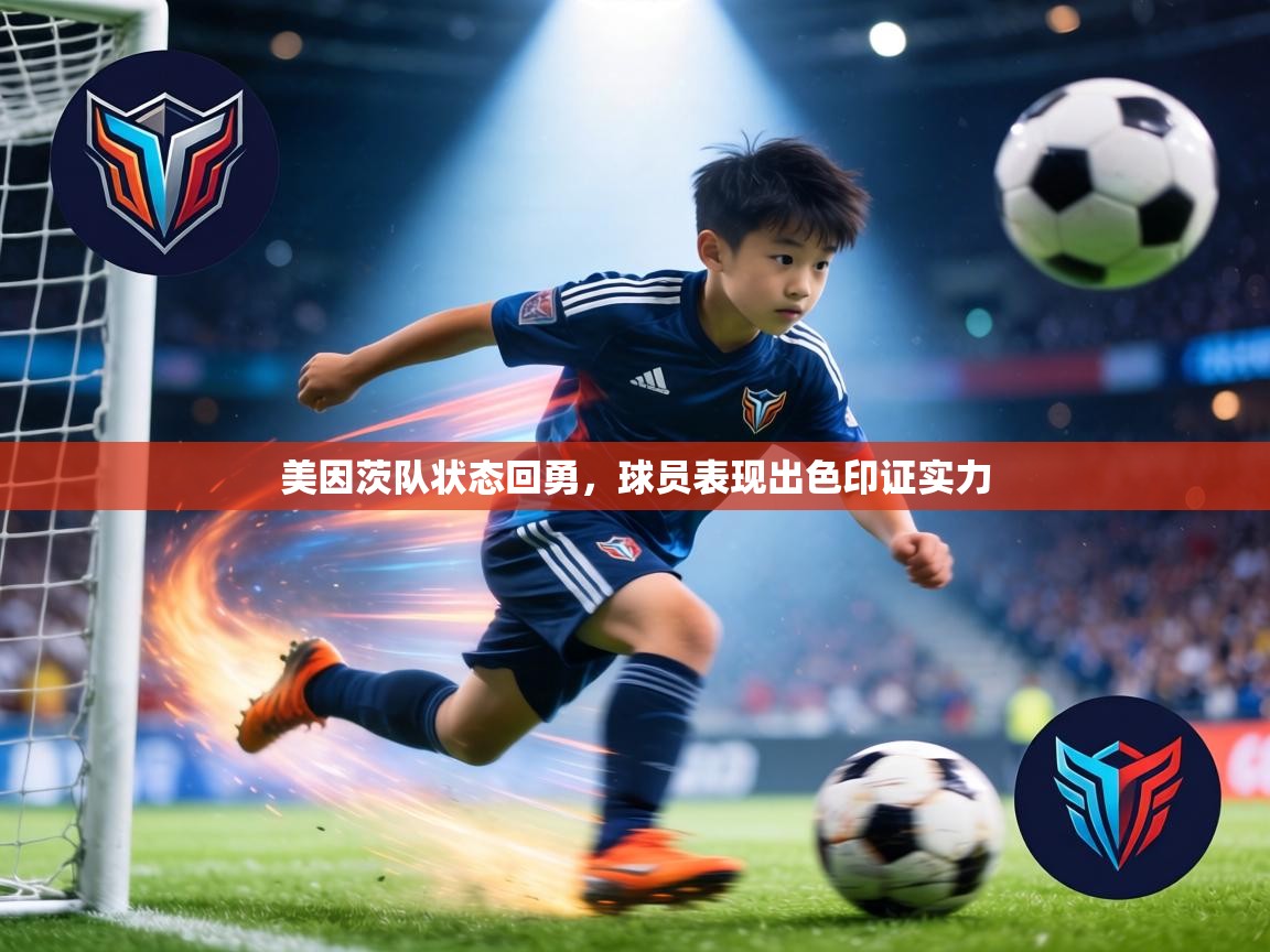 美因茨队状态回勇，球员表现出色印证实力  第1张