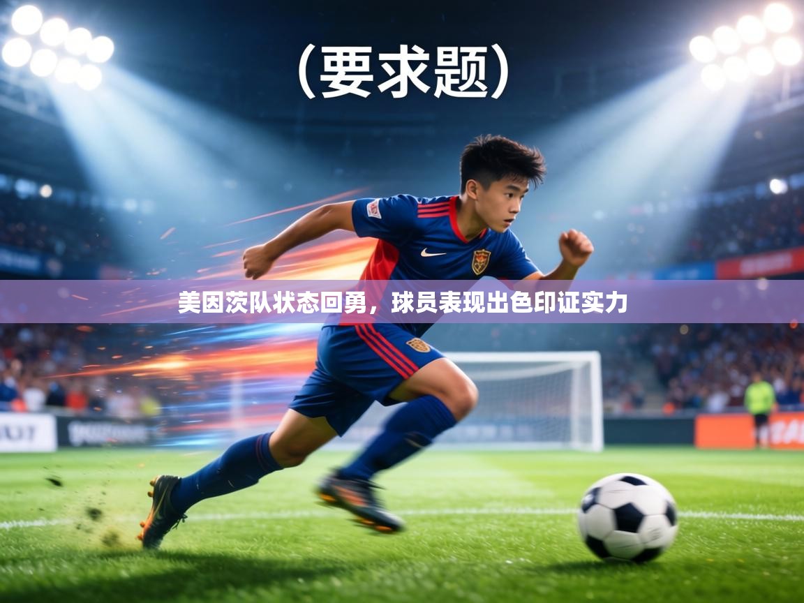 美因茨队状态回勇，球员表现出色印证实力  第2张