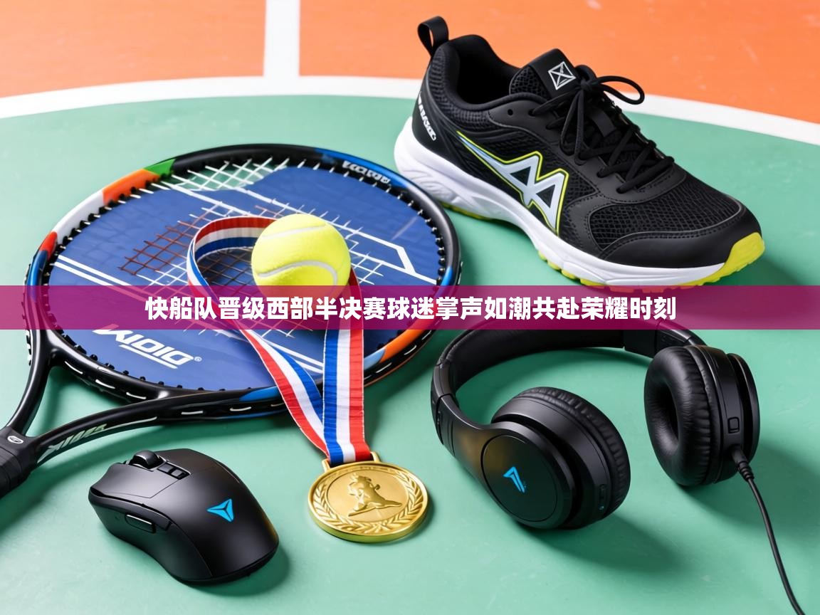快船队晋级西部半决赛球迷掌声如潮共赴荣耀时刻  第1张