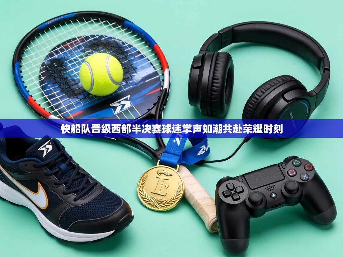 快船队晋级西部半决赛球迷掌声如潮共赴荣耀时刻  第2张