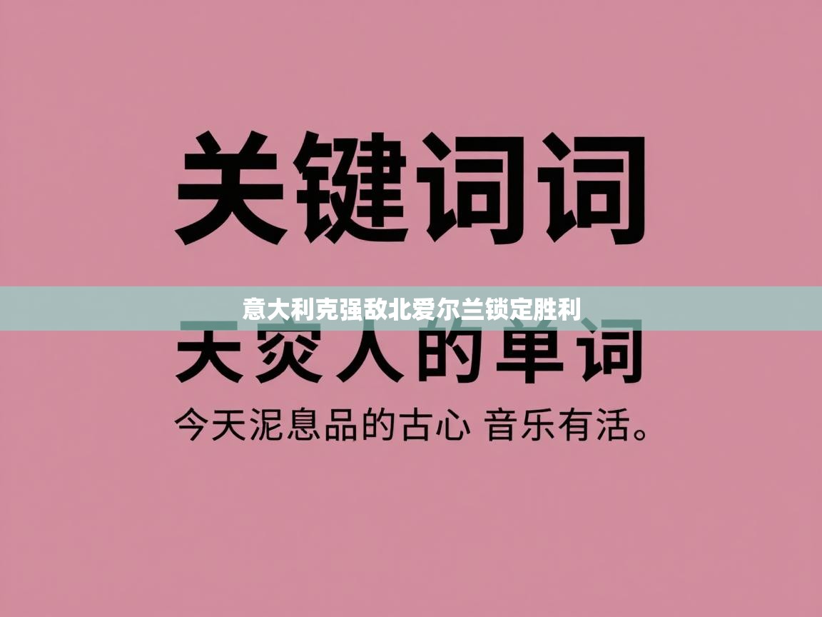 意大利克强敌北爱尔兰锁定胜利  第2张
