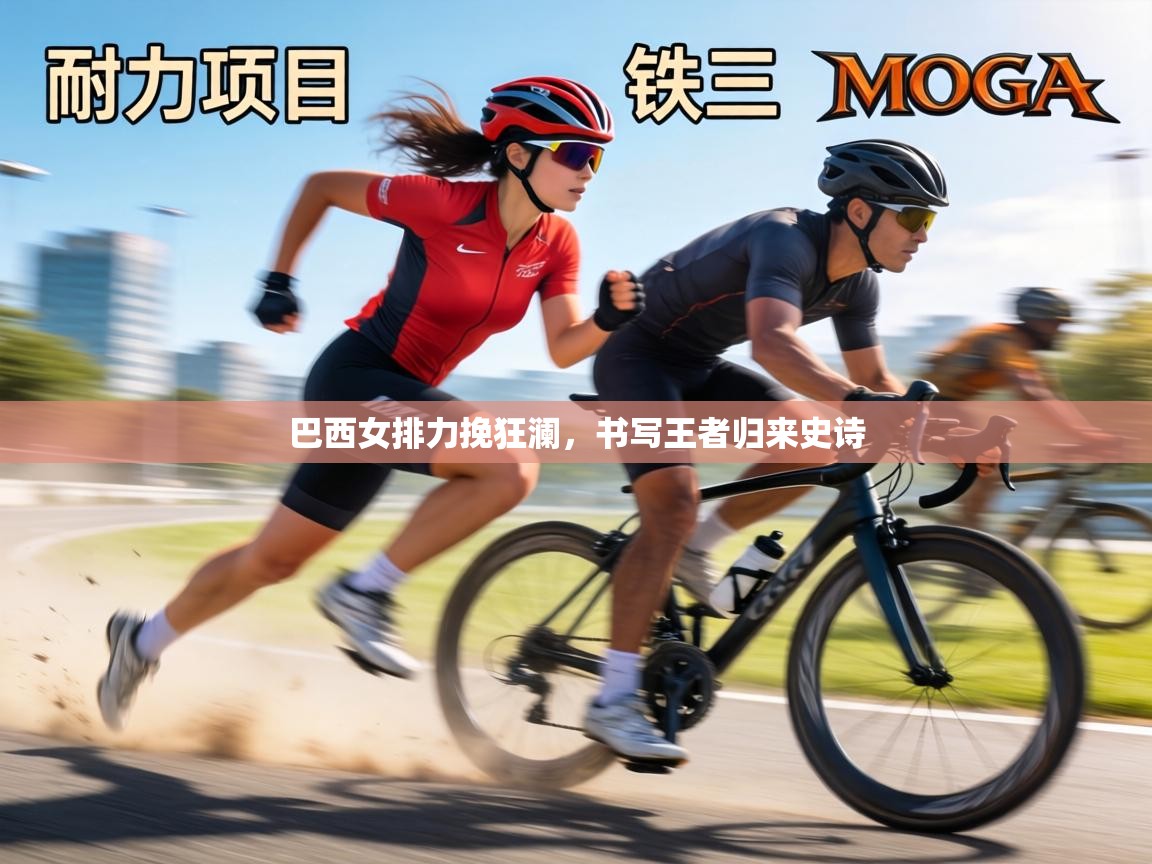 巴西女排力挽狂澜,书写王者归来史诗 第2张