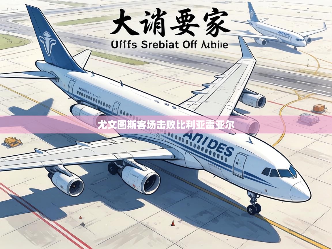 尤文图斯客场击败比利亚雷亚尔 第1张