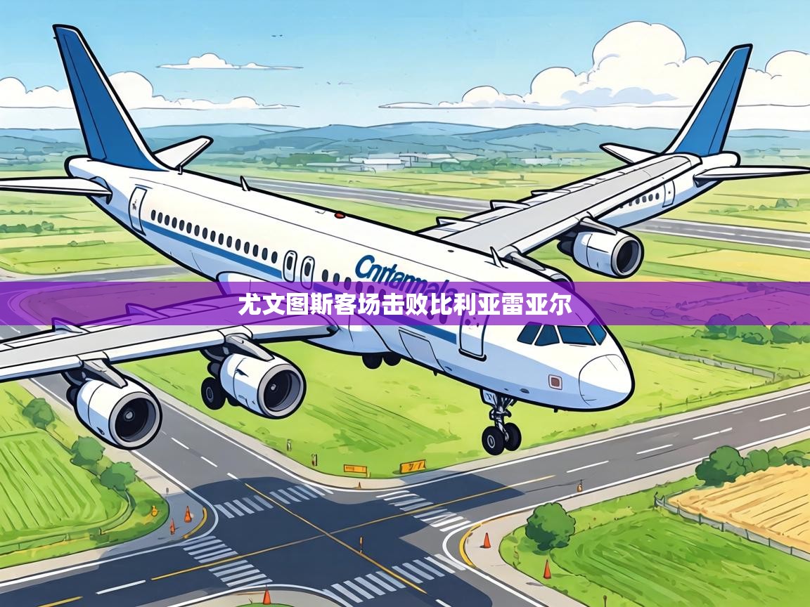 尤文图斯客场击败比利亚雷亚尔 第2张