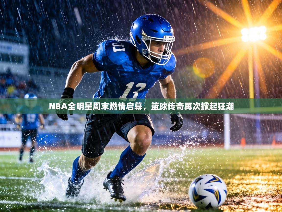 NBA全明星周末燃情启幕，篮球传奇再次掀起狂潮  第2张