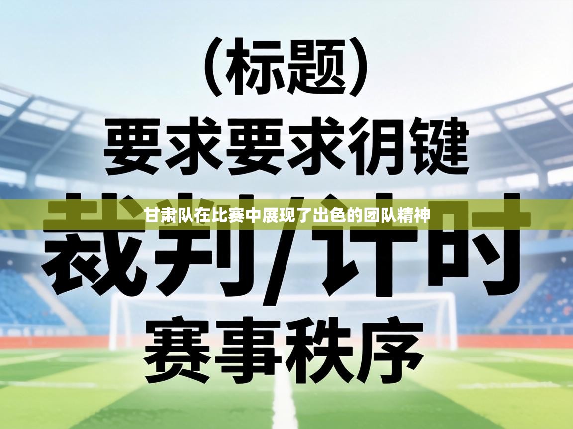 甘肃队在比赛中展现了出色的团队精神 第1张